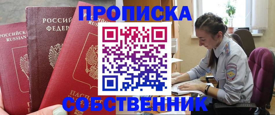 временная регистрация собственник в Фрязино